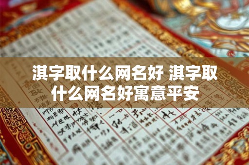 淇字取什么网名好 淇字取什么网名好寓意平安