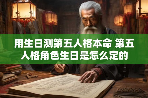 用生日测第五人格本命 第五人格角色生日是怎么定的