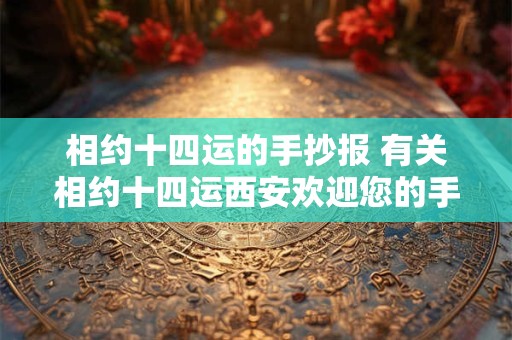 相约十四运的手抄报 有关相约十四运西安欢迎您的手抄报