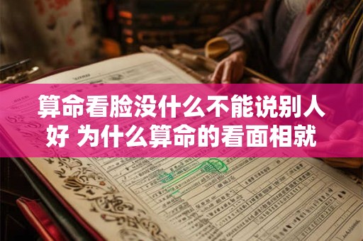 算命看脸没什么不能说别人好 为什么算命的看面相就看得特别准