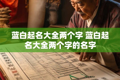 蓝白起名大全两个字 蓝白起名大全两个字的名字