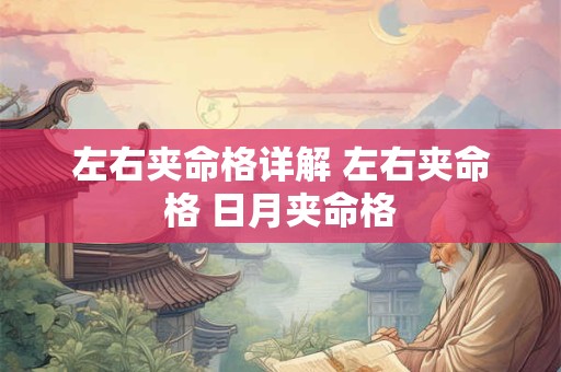 左右夹命格详解 左右夹命格 日月夹命格
