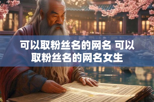 可以取粉丝名的网名 可以取粉丝名的网名女生