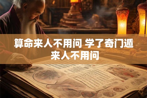 算命来人不用问 学了奇门遁 来人不用问