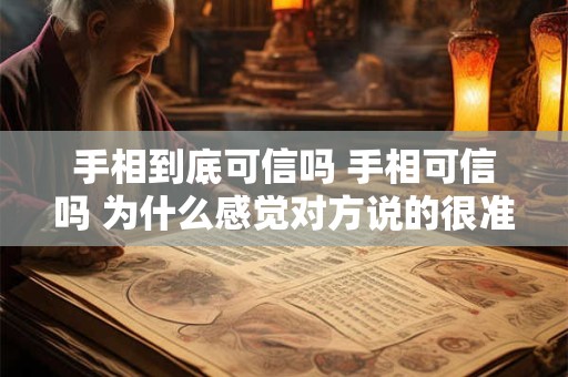 手相到底可信吗 手相可信吗 为什么感觉对方说的很准