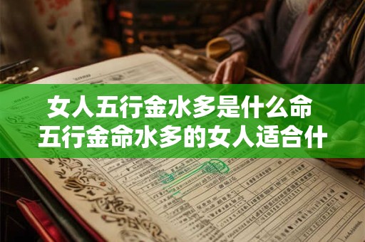 女人五行金水多是什么命 五行金命水多的女人适合什么工作