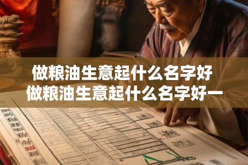 做粮油生意起什么名字好 做粮油生意起什么名字好一点