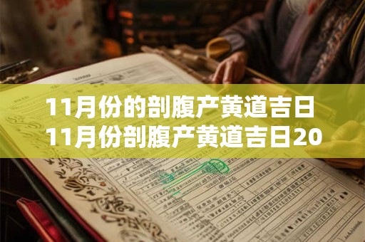 11月份的剖腹产黄道吉日 11月份剖腹产黄道吉日2025年