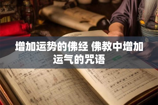 增加运势的佛经 佛教中增加运气的咒语