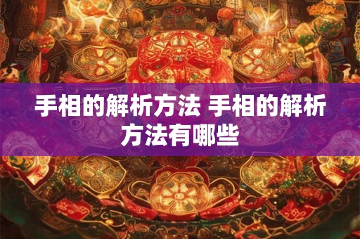 手相的解析方法 手相的解析方法有哪些