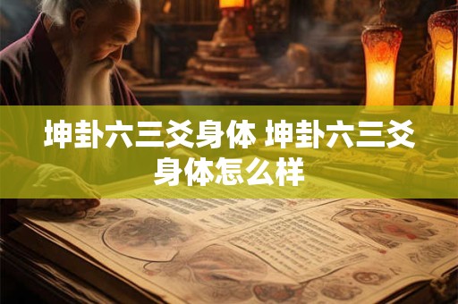 坤卦六三爻身体 坤卦六三爻身体怎么样