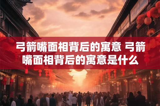 弓箭嘴面相背后的寓意 弓箭嘴面相背后的寓意是什么