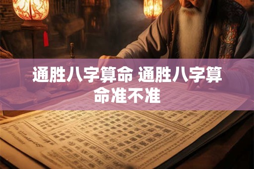 通胜八字算命 通胜八字算命准不准
