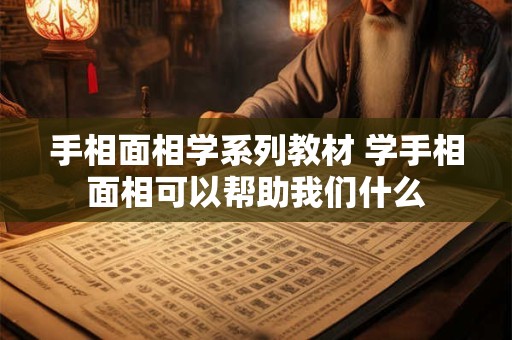 手相面相学系列教材 学手相面相可以帮助我们什么