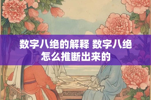 数字八绝的解释 数字八绝怎么推断出来的