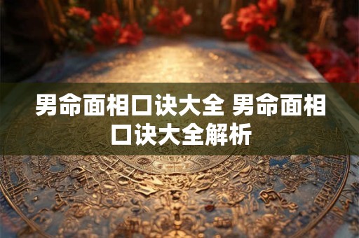 男命面相口诀大全 男命面相口诀大全解析