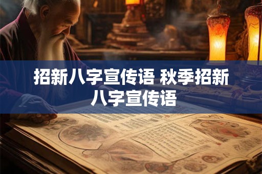 招新八字宣传语 秋季招新 八字宣传语