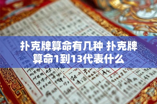扑克牌算命有几种 扑克牌算命1到13代表什么