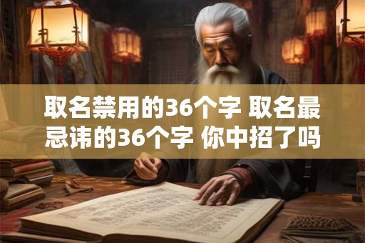 取名禁用的36个字 取名最忌讳的36个字 你中招了吗