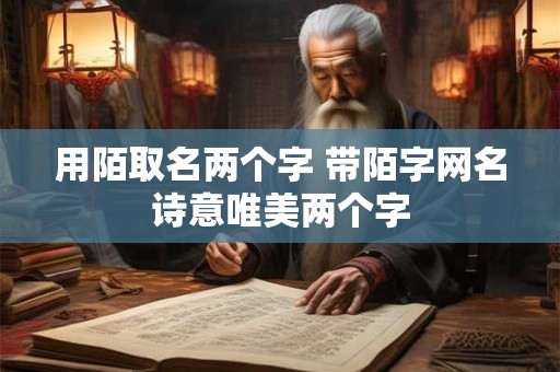 用陌取名两个字 带陌字网名诗意唯美两个字