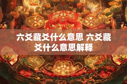 六爻藏爻什么意思 六爻藏爻什么意思解释