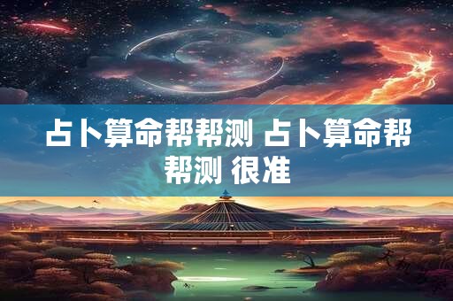 占卜算命帮帮测 占卜算命帮帮测 很准