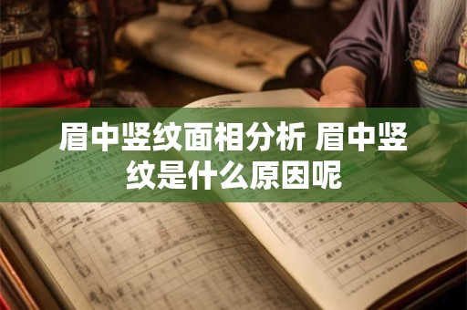眉中竖纹面相分析 眉中竖纹是什么原因呢