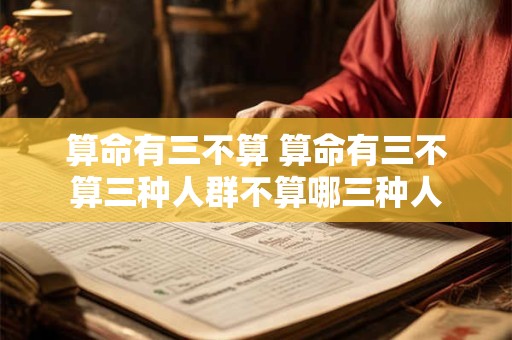 算命有三不算 算命有三不算三种人群不算哪三种人