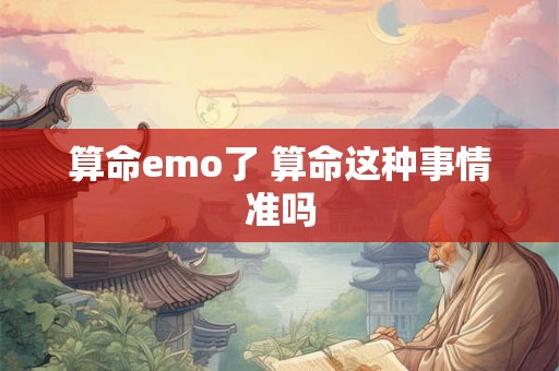 算命emo了 算命这种事情准吗
