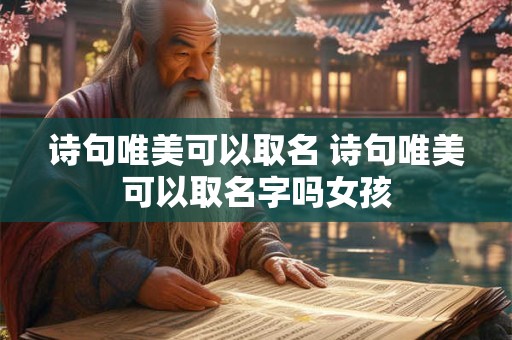 诗句唯美可以取名 诗句唯美可以取名字吗女孩