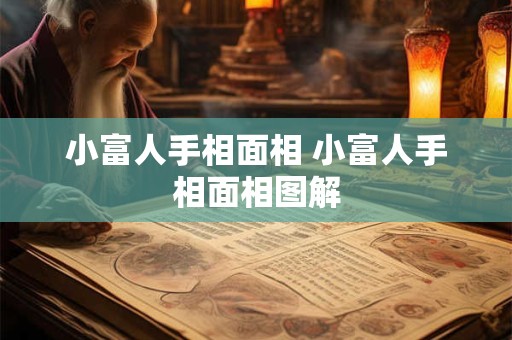 小富人手相面相 小富人手相面相图解