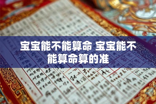 宝宝能不能算命 宝宝能不能算命算的准