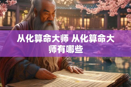 从化算命大师 从化算命大师有哪些