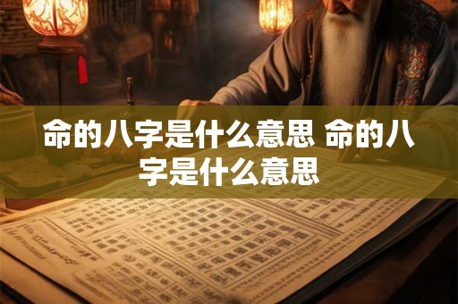 命的八字是什么意思 命的八字是什么意思