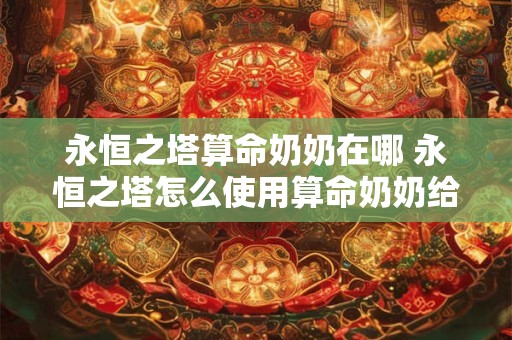 永恒之塔算命奶奶在哪 永恒之塔怎么使用算命奶奶给的彭基糖果