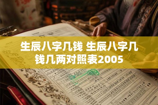 生辰八字几钱 生辰八字几钱几两对照表2005