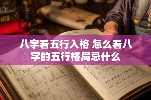 八字看五行入格 怎么看八字的五行格局忌什么