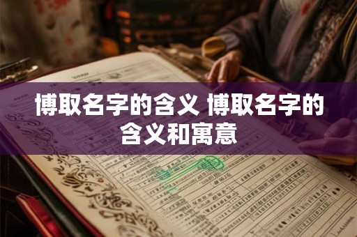 博取名字的含义 博取名字的含义和寓意