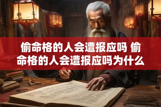 偷命格的人会遭报应吗 偷命格的人会遭报应吗为什么