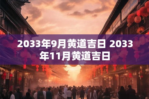 2033年9月黄道吉日 2033年11月黄道吉日
