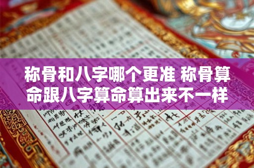 称骨和八字哪个更准 称骨算命跟八字算命算出来不一样