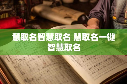 慧取名智慧取名 慧取名一键智慧取名