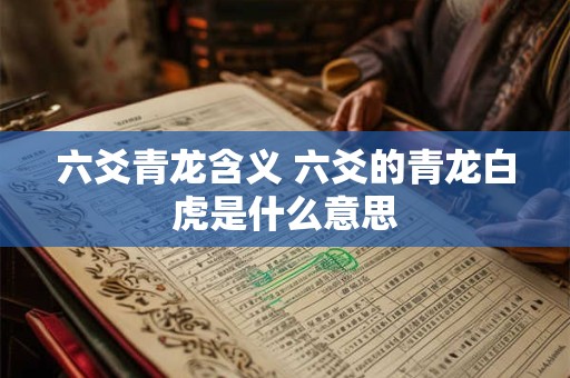 六爻青龙含义 六爻的青龙白虎是什么意思