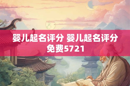 婴儿起名评分 婴儿起名评分免费5721