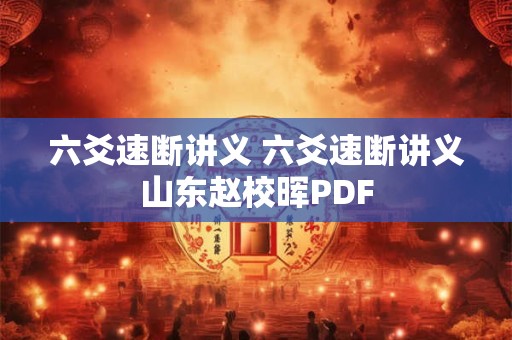 六爻速断讲义 六爻速断讲义山东赵校晖PDF