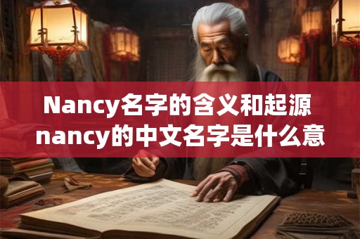 Nancy名字的含义和起源 nancy的中文名字是什么意思