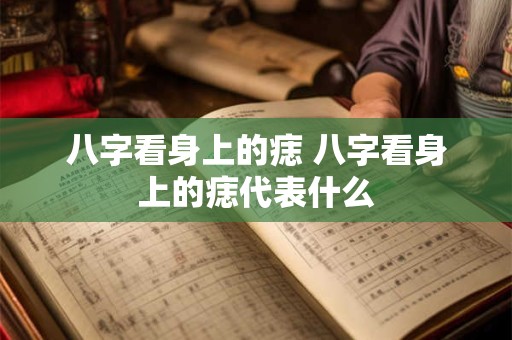 八字看身上的痣 八字看身上的痣代表什么