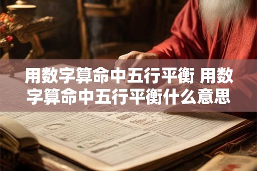 用数字算命中五行平衡 用数字算命中五行平衡什么意思