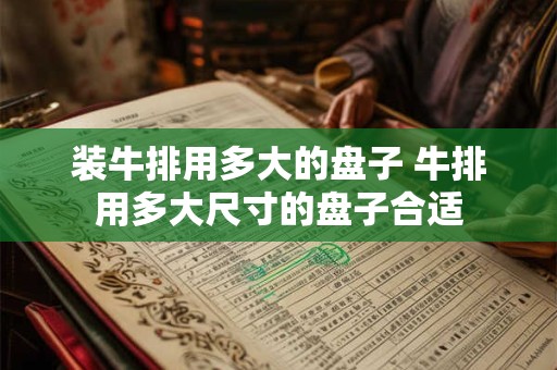 装牛排用多大的盘子 牛排用多大尺寸的盘子合适