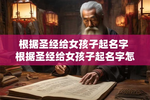 根据圣经给女孩子起名字 根据圣经给女孩子起名字怎么起